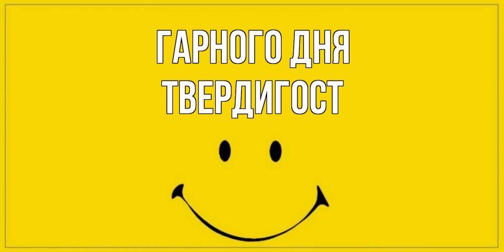 Открытка на каждый день з підписом, Твердигост Гарного дня улыбка Прикольна листівка з побажанням онлайн скачати безкоштовно 