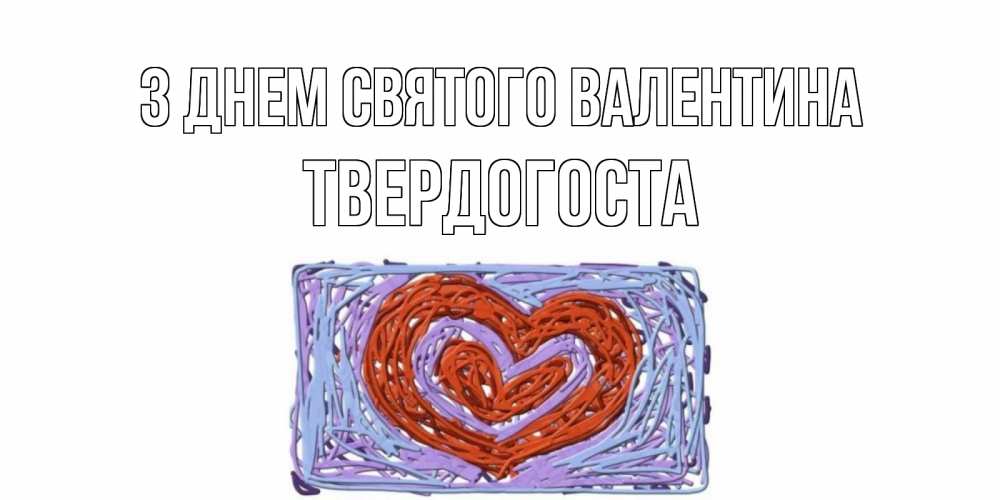 Открытка на каждый день з підписом, Твердогоста З Днем Святого Валентина красное сердечко для валентинки Прикольна листівка з побажанням онлайн скачати безкоштовно 