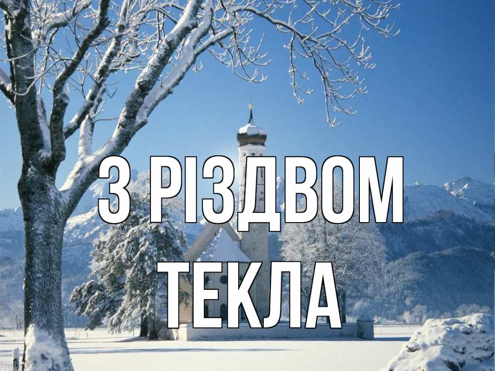 Открытка на каждый день з підписом, Текла З Різдвом зима, храм, костел Прикольна листівка з побажанням онлайн скачати безкоштовно 