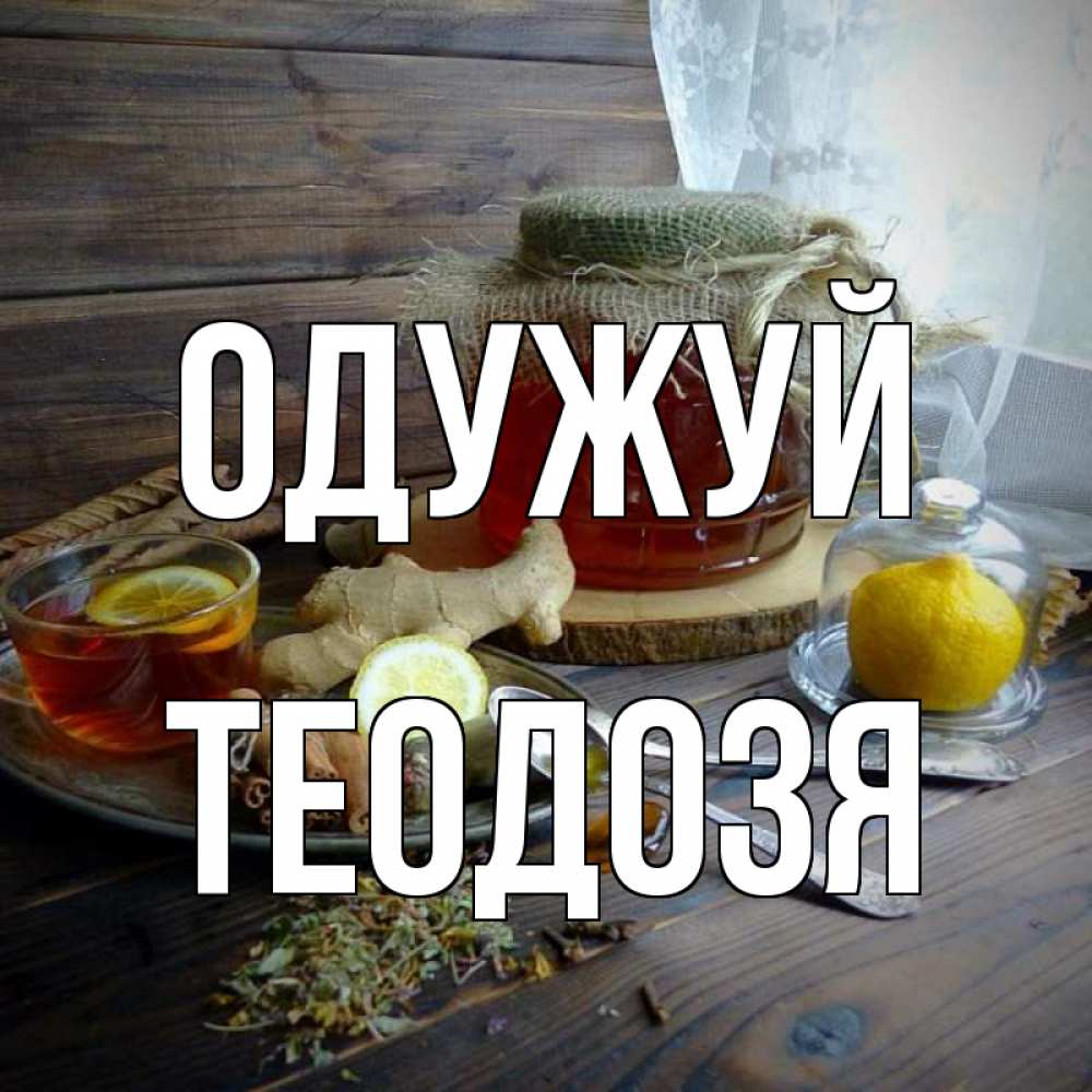 Открытка на каждый день з підписом, Теодозя Одужуй банка с медом Прикольна листівка з побажанням онлайн скачати безкоштовно 