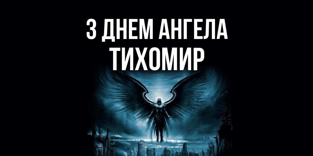 Открытка на каждый день з підписом, Тихомир З Днем ангела ангел, день ангела Прикольна листівка з побажанням онлайн скачати безкоштовно 