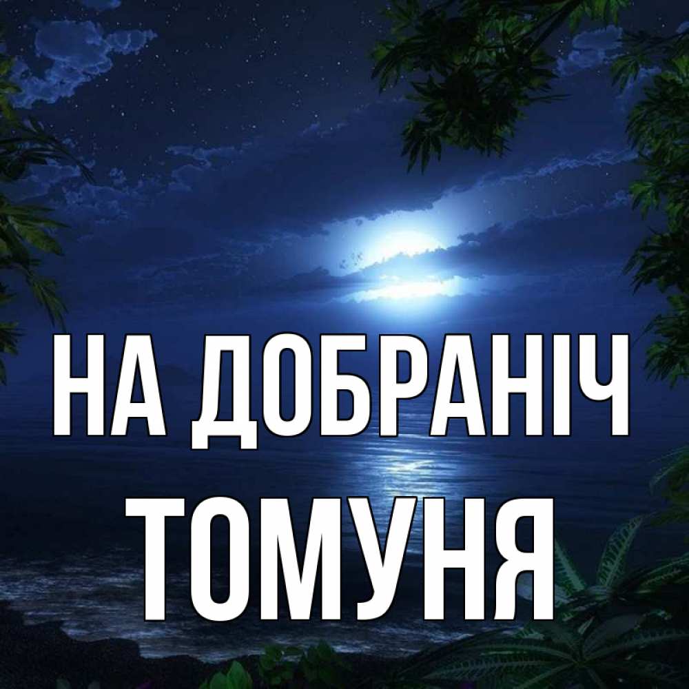 Открытка на каждый день з підписом, Томуня На добраніч тропический остров Прикольна листівка з побажанням онлайн скачати безкоштовно 
