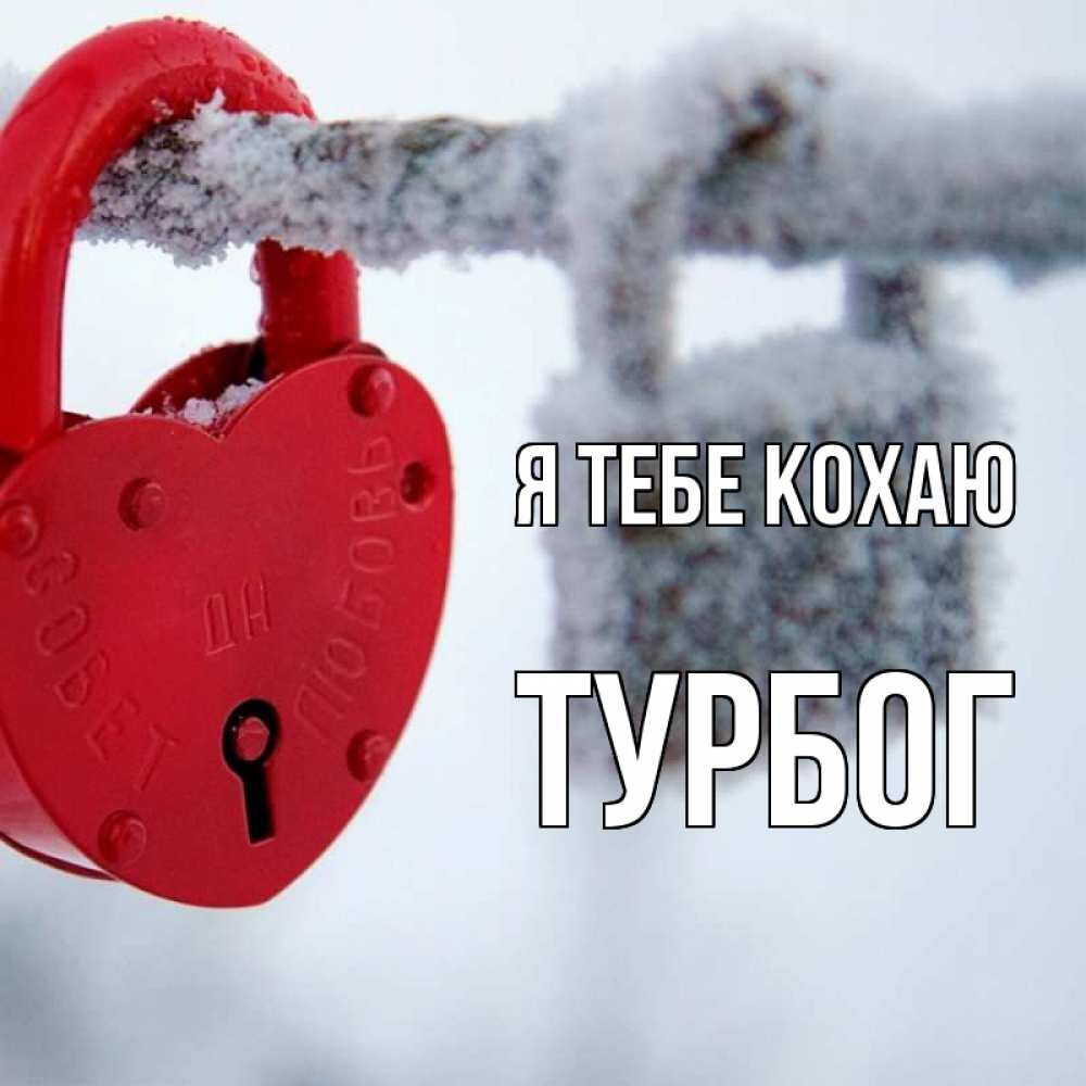 Открытка на каждый день з підписом, Турбог Я тебе кохаю любви Прикольна листівка з побажанням онлайн скачати безкоштовно 