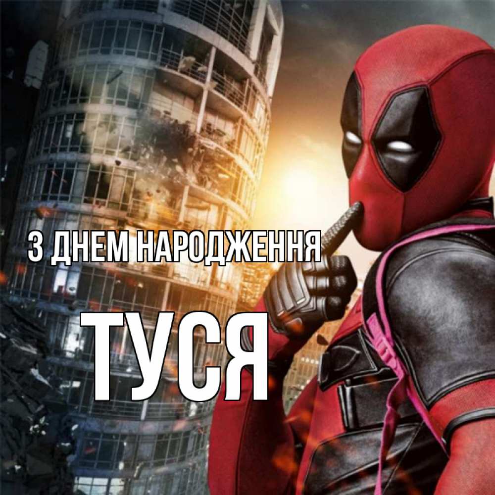 Открытка на каждый день з підписом, Туся З Днем народження с супергероями Прикольна листівка з побажанням онлайн скачати безкоштовно 