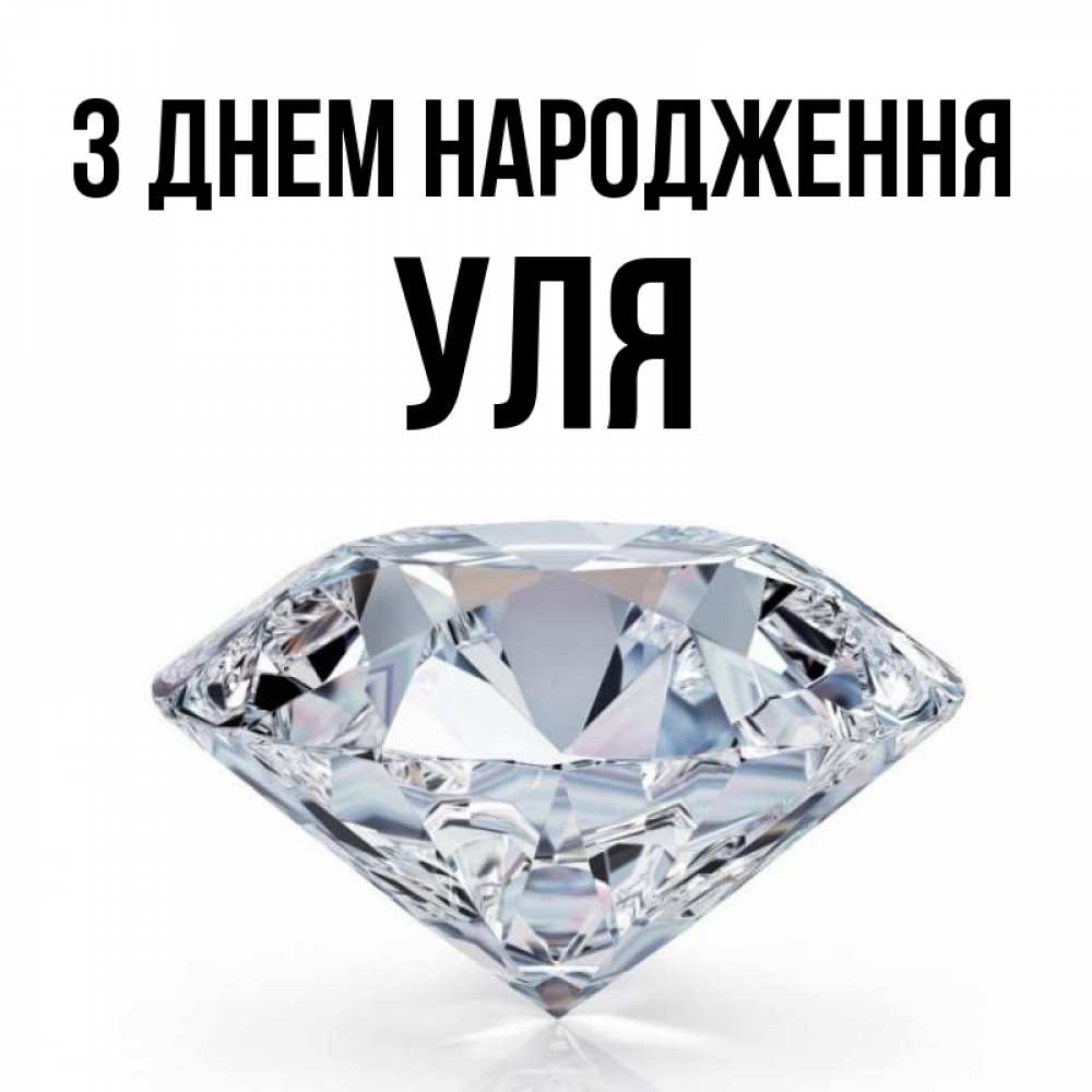 Открытка на каждый день з підписом, Уля З Днем народження к пожеланием быть богатым Прикольна листівка з побажанням онлайн скачати безкоштовно 