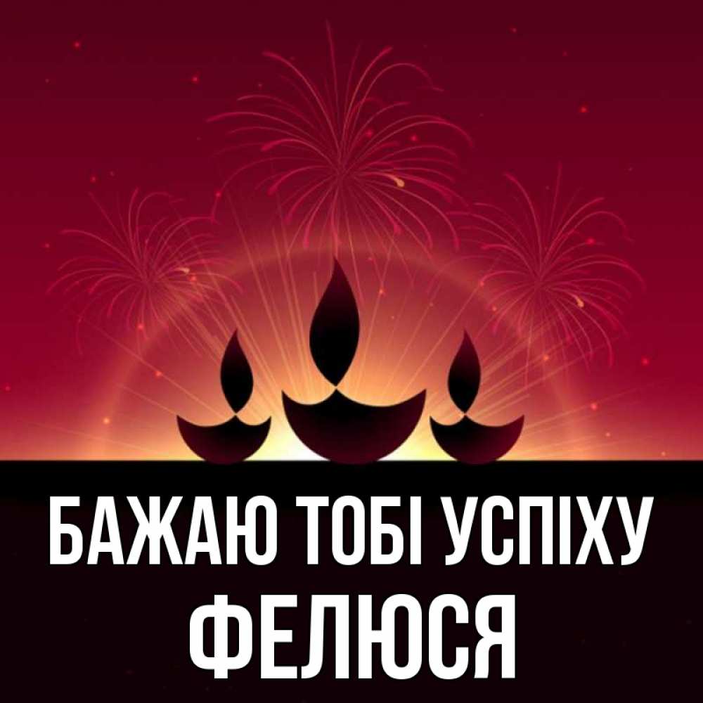Открытка на каждый день з підписом, Фелюся Бажаю тобі успіху праздник Прикольна листівка з побажанням онлайн скачати безкоштовно 