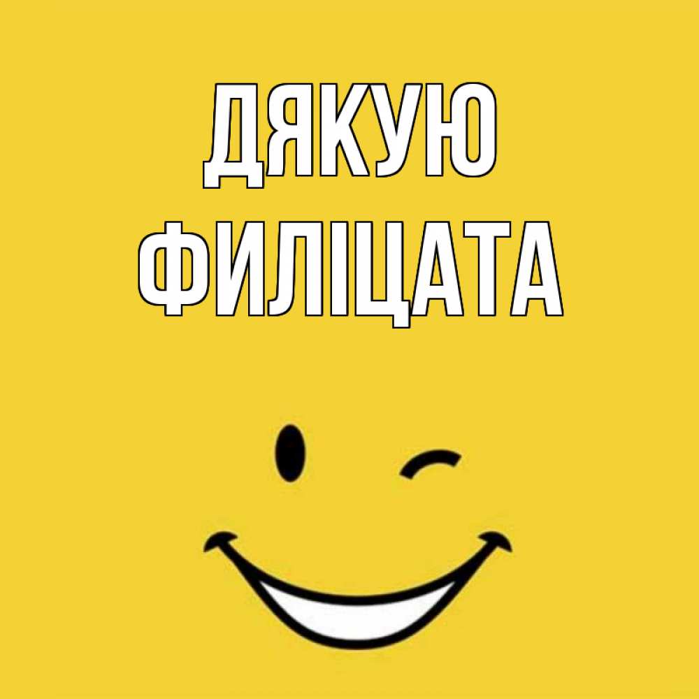 Открытка на каждый день з підписом, Филіцата Дякую благодарю и улыбаюсь Прикольна листівка з побажанням онлайн скачати безкоштовно 