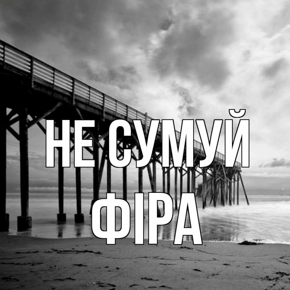 Открытка на каждый день з підписом, Фіра Не сумуй вода и пляж под мостом Прикольна листівка з побажанням онлайн скачати безкоштовно 