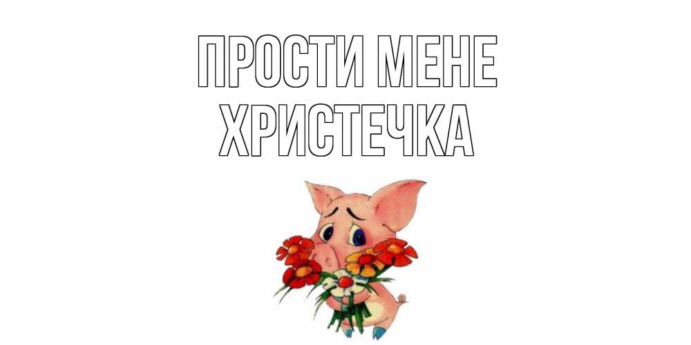 Открытка на каждый день з підписом, Христечка Прости мене открытка с поросей которая просит прощения Прикольна листівка з побажанням онлайн скачати безкоштовно 