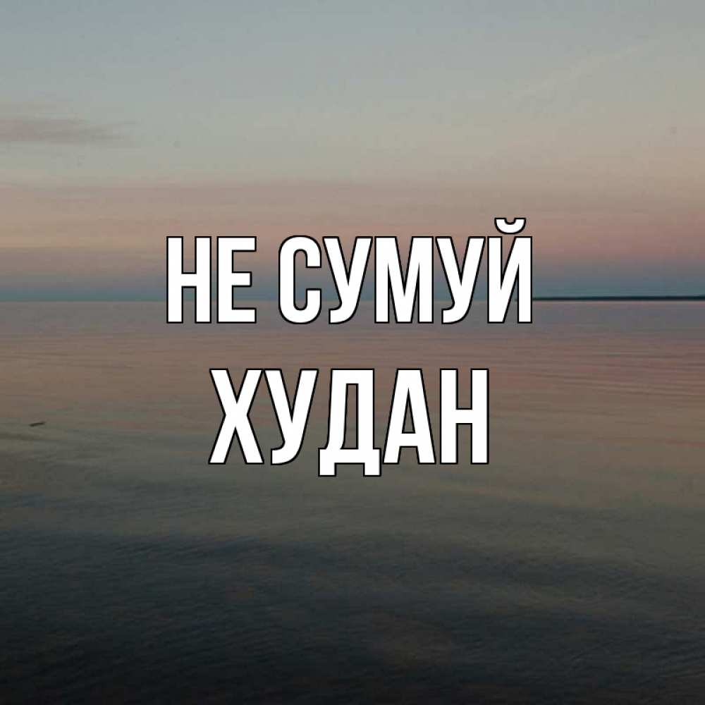 Открытка на каждый день з підписом, Худан Не сумуй водная гладь Прикольна листівка з побажанням онлайн скачати безкоштовно 