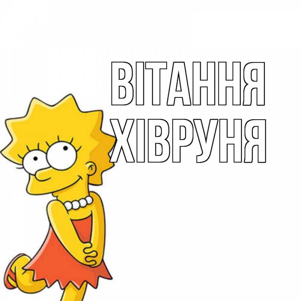 Открытка на каждый день з підписом, Хівруня Вітання Симпсоны младшая Прикольна листівка з побажанням онлайн скачати безкоштовно 
