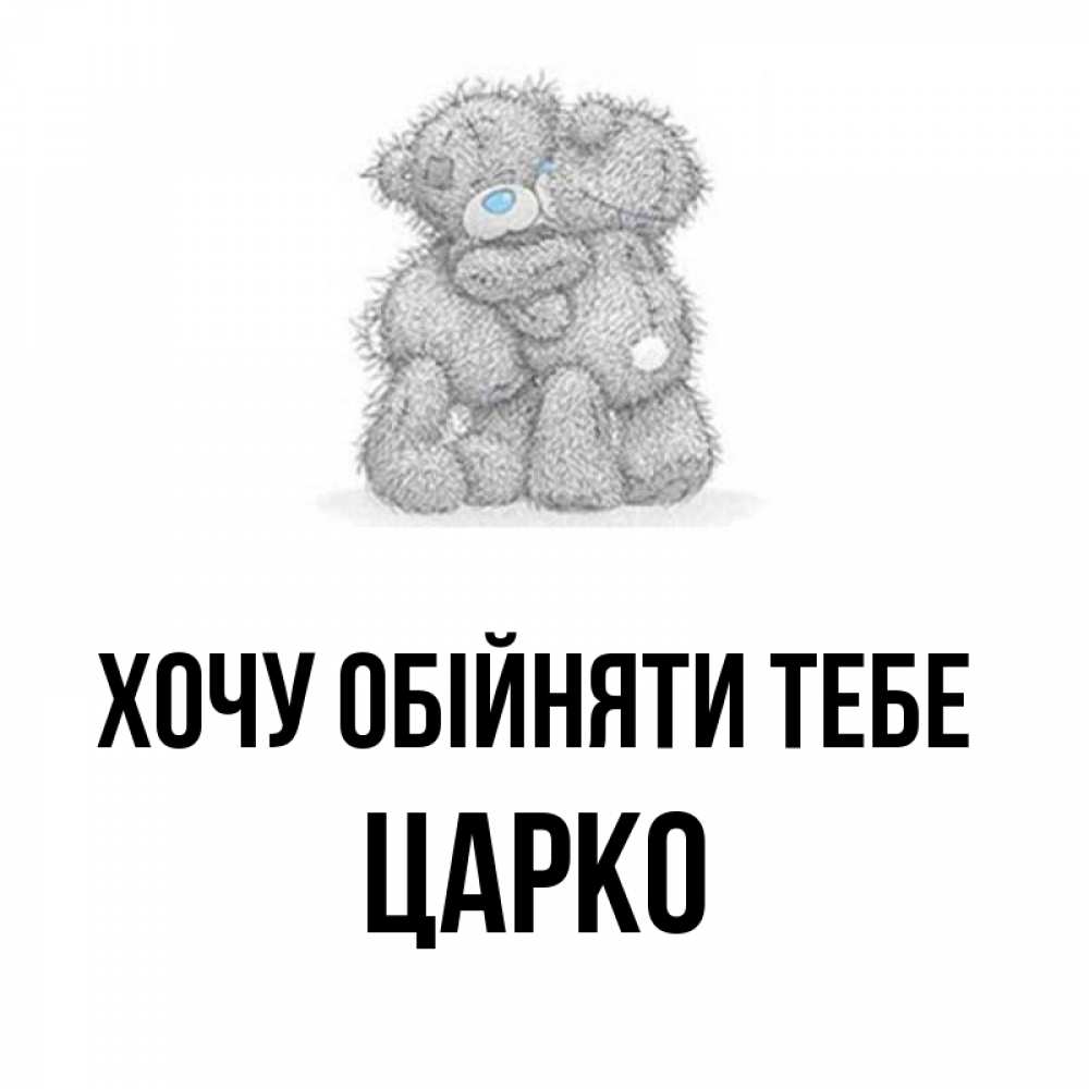 Открытка на каждый день з підписом, Царко Хочу обійняти тебе два теддика Прикольна листівка з побажанням онлайн скачати безкоштовно 