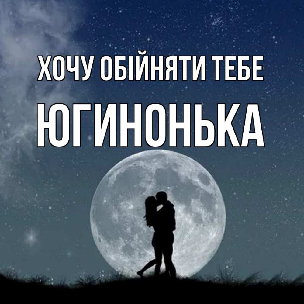 Открытка на каждый день з підписом, Югинонька Хочу обійняти тебе сладкая парочка Прикольна листівка з побажанням онлайн скачати безкоштовно 