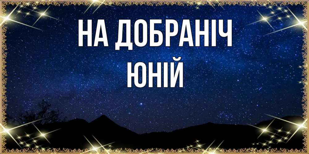 Открытка на каждый день з підписом, Юній На добраніч млечный путь Прикольна листівка з побажанням онлайн скачати безкоштовно 