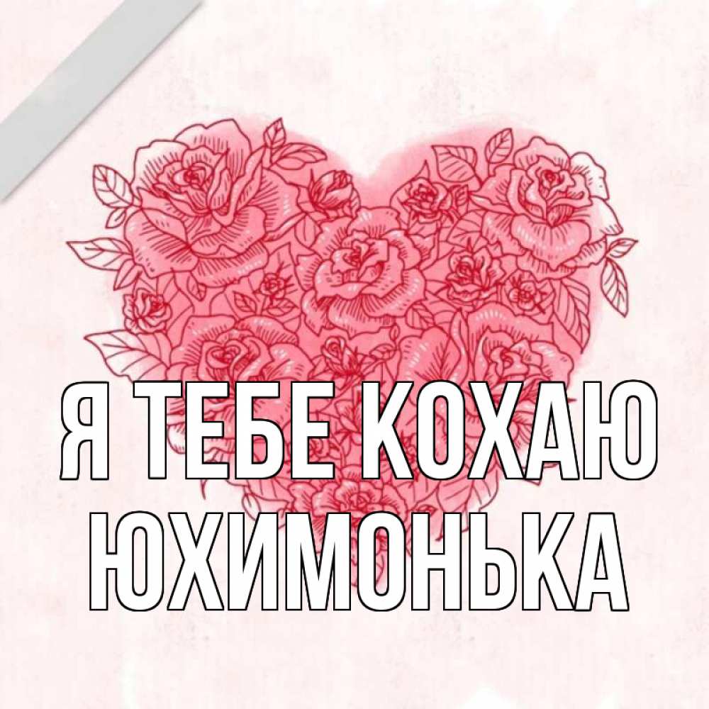 Открытка на каждый день з підписом, Юхимонька Я тебе кохаю узоры Прикольна листівка з побажанням онлайн скачати безкоштовно 