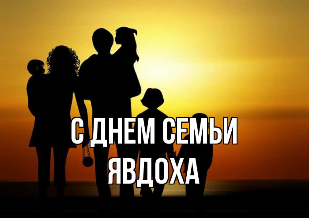 Открытка на каждый день з підписом, Явдоха С днем семьи Семья, закат, мама, папа, дети Прикольна листівка з побажанням онлайн скачати безкоштовно 