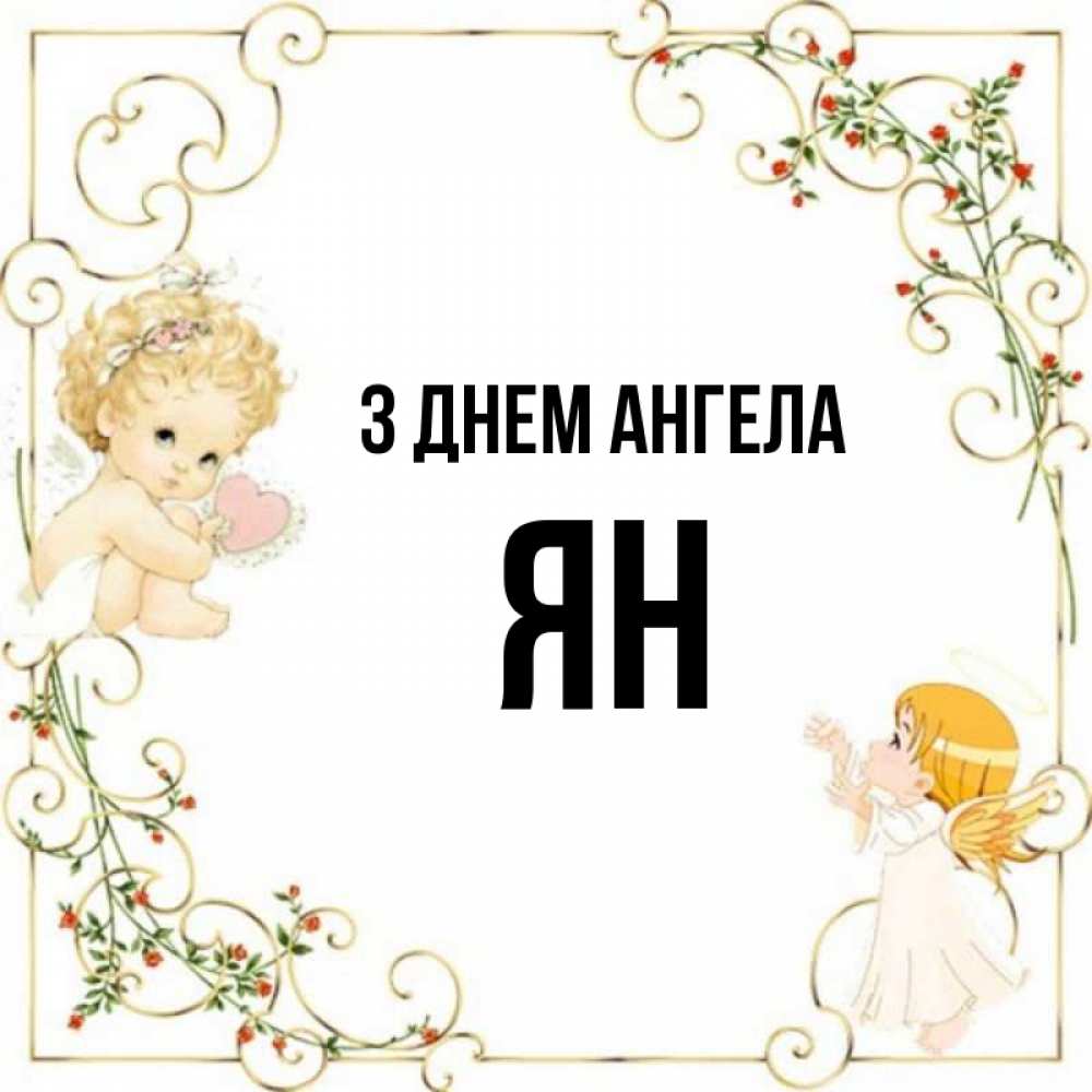 Открытка на каждый день з підписом, Ян З Днем ангела ангелы желают прекрасных именин Прикольна листівка з побажанням онлайн скачати безкоштовно 