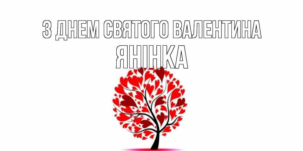 Открытка на каждый день з підписом, Янінка З Днем Святого Валентина листья на дереве в виде сердца на 14 февраля Прикольна листівка з побажанням онлайн скачати безкоштовно 