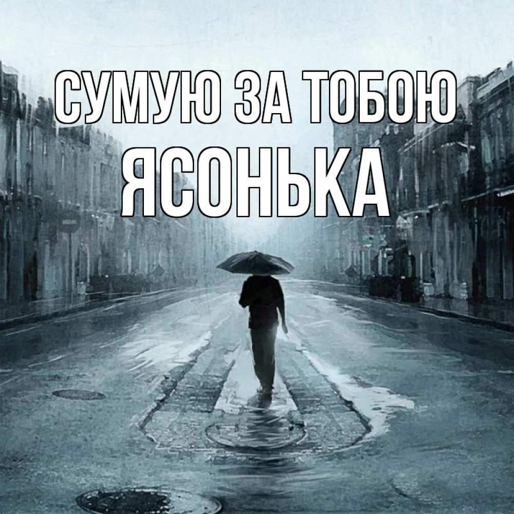 Открытка на каждый день з підписом, Ясонька Сумую за тобою мне плохо без тебя Прикольна листівка з побажанням онлайн скачати безкоштовно 