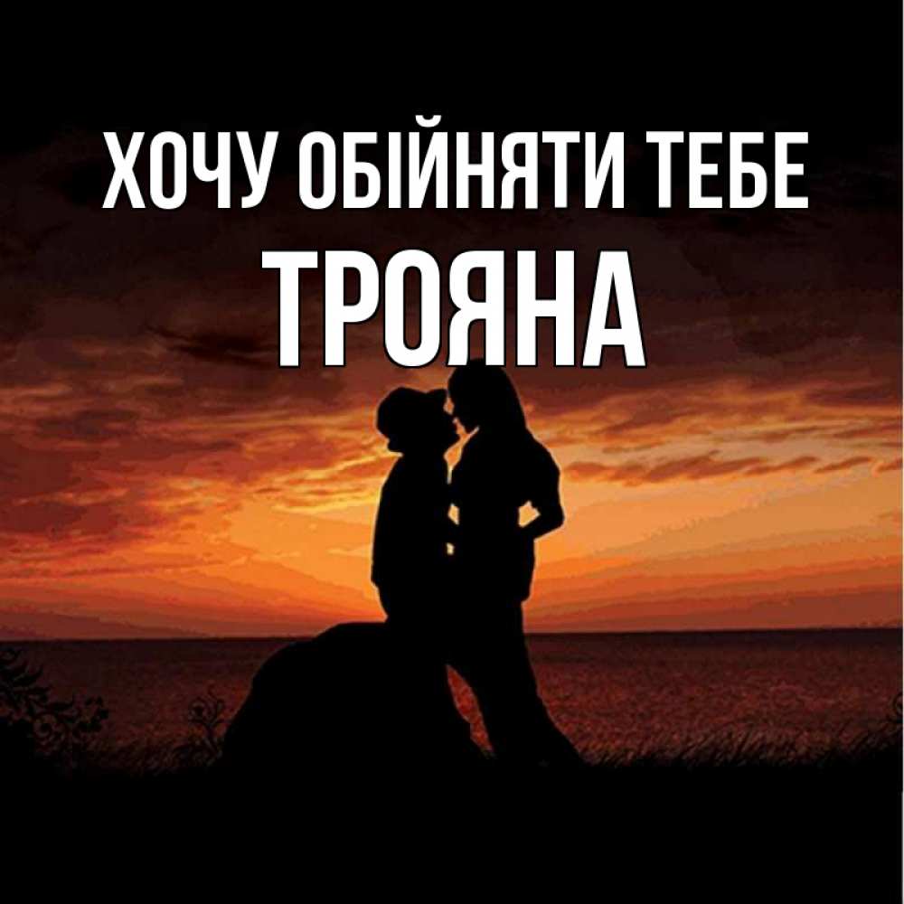 Открытка на каждый день з підписом, Трояна Хочу обійняти тебе парень и девушка и оранжевое небо Прикольна листівка з побажанням онлайн скачати безкоштовно 