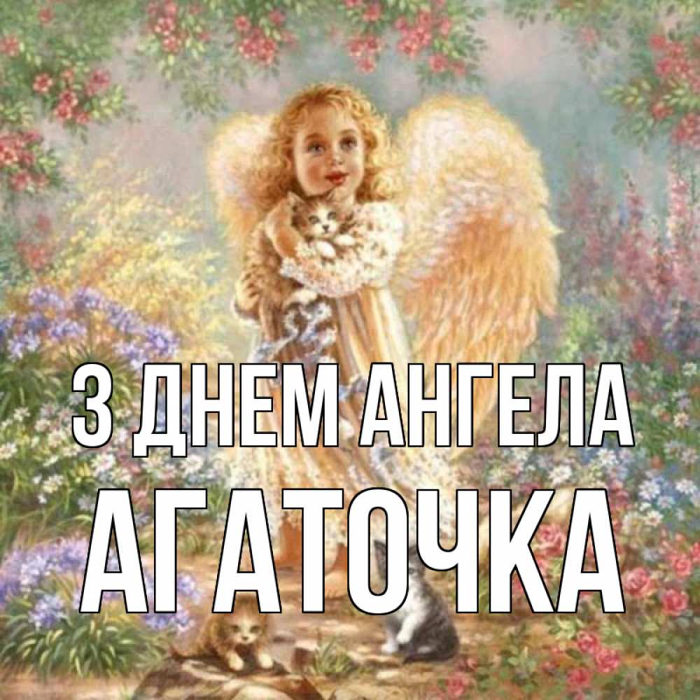 Листівка З Днем ангела, Агаточка