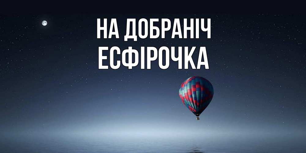 Открытка на каждый день з підписом, Есфірочка На добраніч ночная открытка Прикольна листівка з побажанням онлайн скачати безкоштовно 
