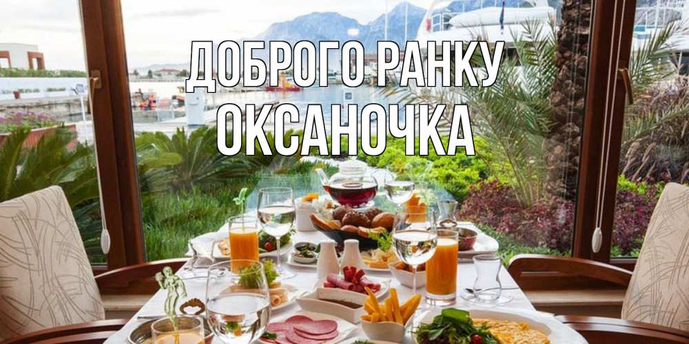 Открытка на каждый день з підписом, Оксаночка Доброго ранку тропическое утро Прикольна листівка з побажанням онлайн скачати безкоштовно 