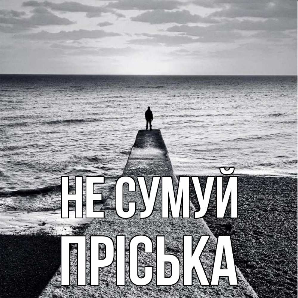 Открытка на каждый день з підписом, Пріська Не сумуй море Прикольна листівка з побажанням онлайн скачати безкоштовно 