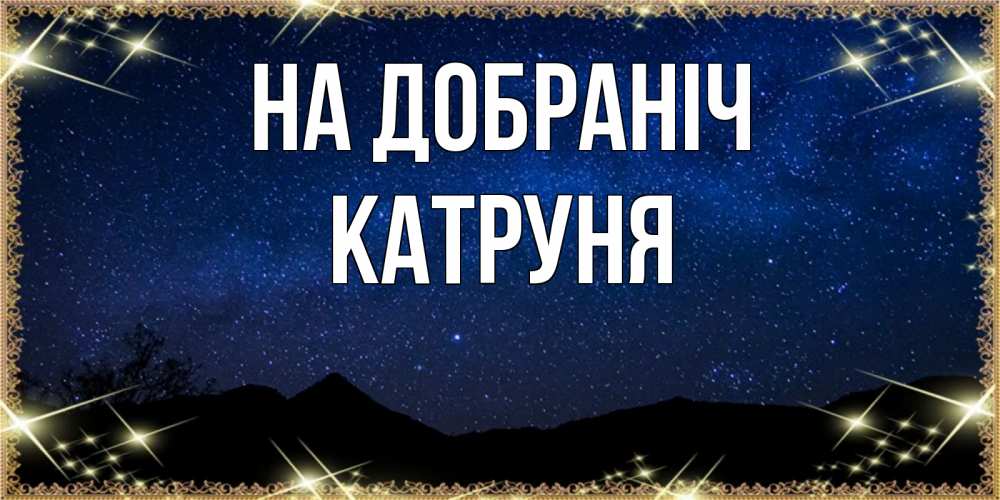 Открытка на каждый день з підписом, Катруня На добраніч млечный путь Прикольна листівка з побажанням онлайн скачати безкоштовно 