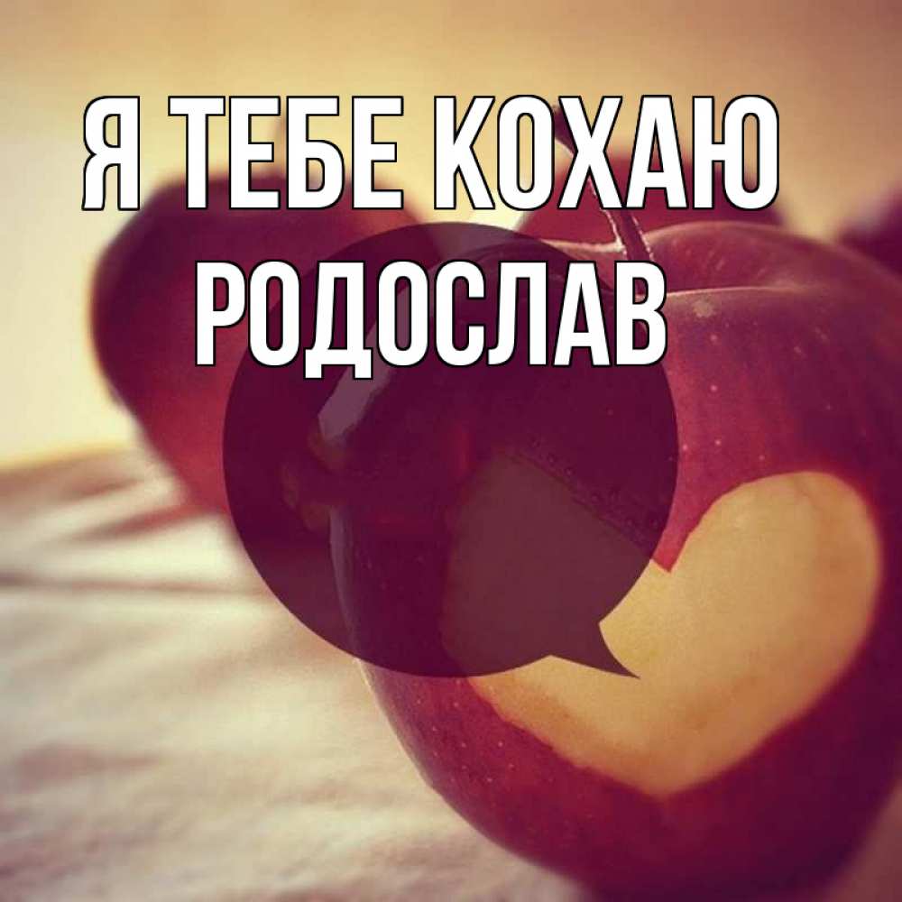 Открытка на каждый день з підписом, Родослав Я тебе кохаю вырезалки из яблок Прикольна листівка з побажанням онлайн скачати безкоштовно 