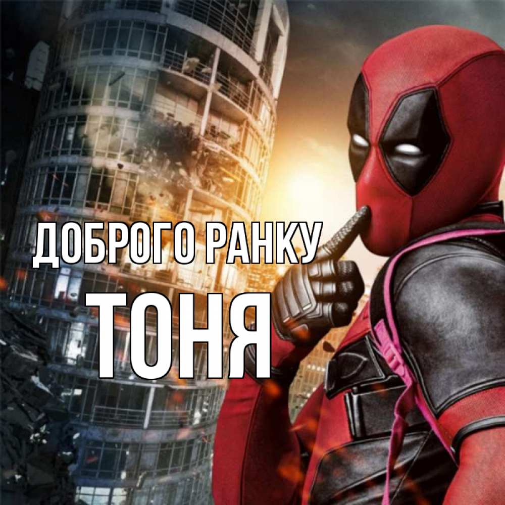 Открытка на каждый день з підписом, Тоня Доброго ранку марвел и дедпул на фоне небоскреба Прикольна листівка з побажанням онлайн скачати безкоштовно 