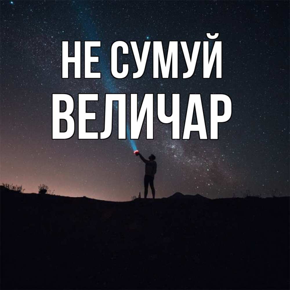 Открытка на каждый день з підписом, Величар Не сумуй луч света и млечный путь Прикольна листівка з побажанням онлайн скачати безкоштовно 