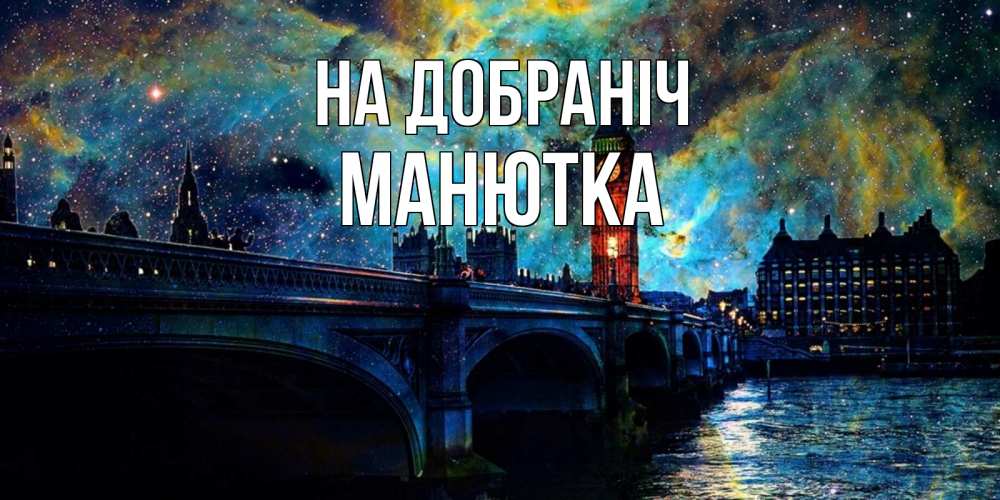 Открытка на каждый день з підписом, Манютка На добраніч биг бен Прикольна листівка з побажанням онлайн скачати безкоштовно 