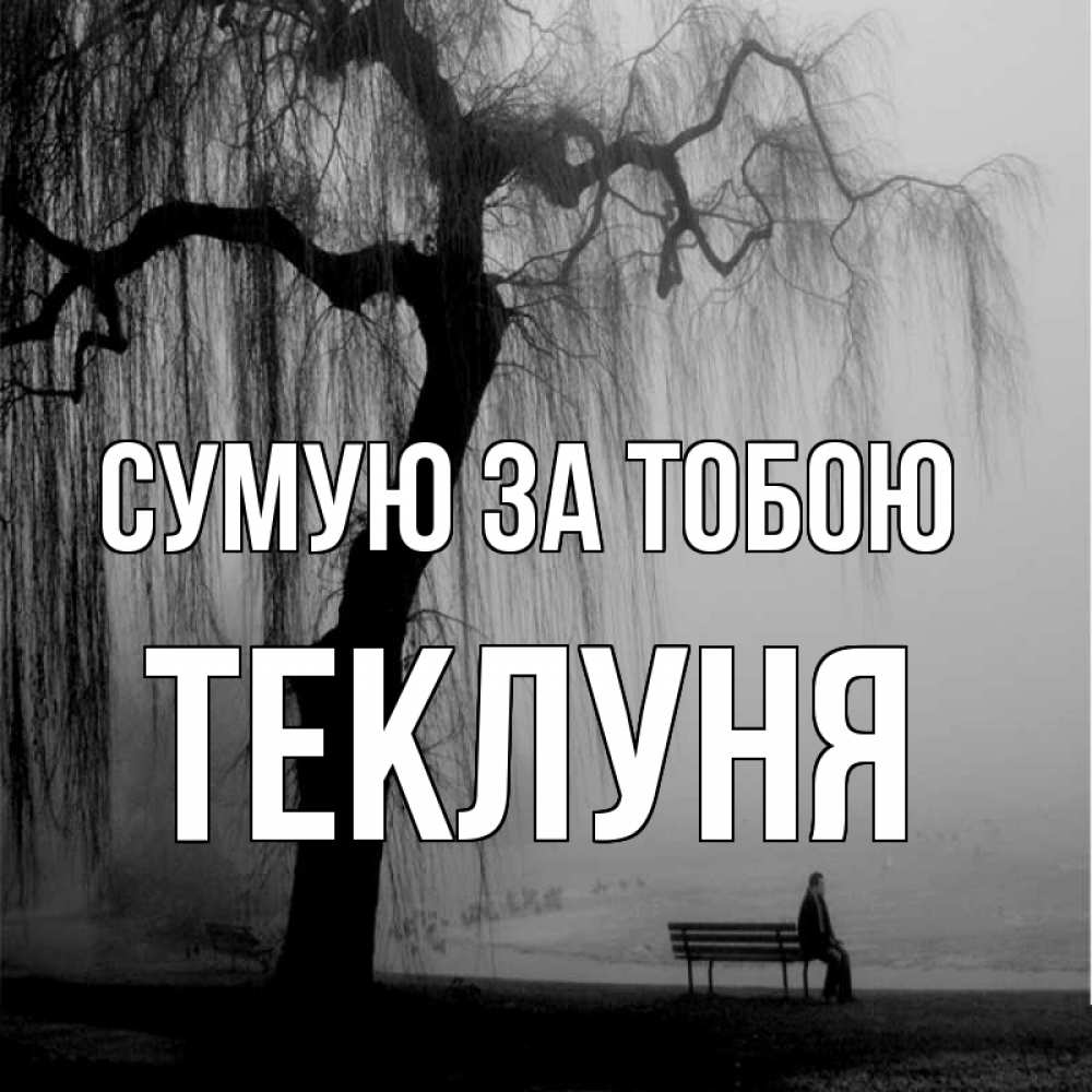 Открытка на каждый день з підписом, Теклуня Сумую за тобою лавочка под деревом я жду тебя Прикольна листівка з побажанням онлайн скачати безкоштовно 