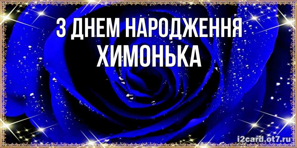 Открытка на каждый день з підписом, Химонька З Днем народження голубые цветы в росе Прикольна листівка з побажанням онлайн скачати безкоштовно 