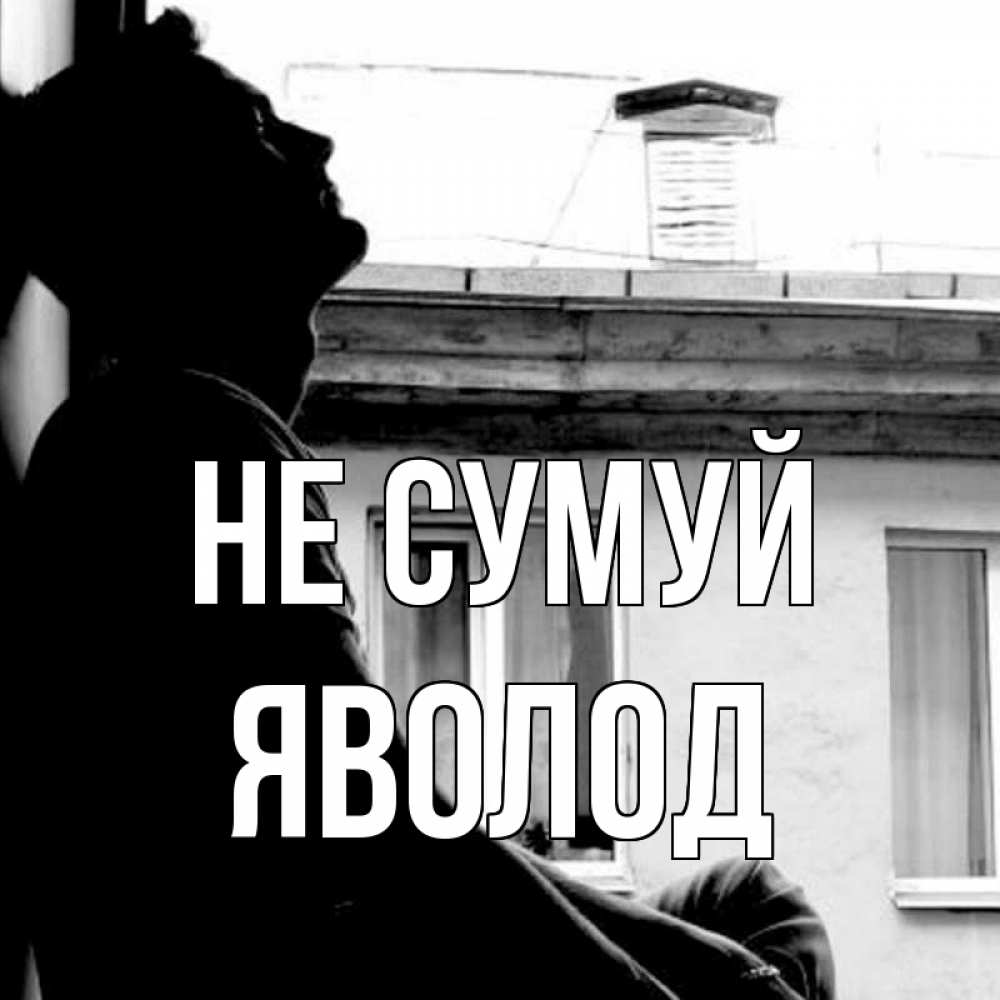 Открытка на каждый день з підписом, Яволод Не сумуй старый дом Прикольна листівка з побажанням онлайн скачати безкоштовно 