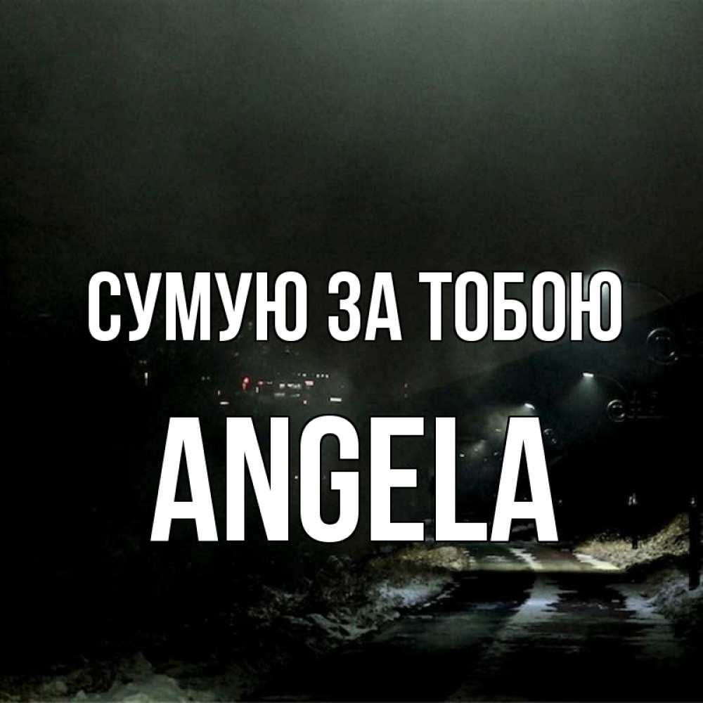 Открытка на каждый день з підписом, Angela Сумую за тобою окраина города Прикольна листівка з побажанням онлайн скачати безкоштовно 