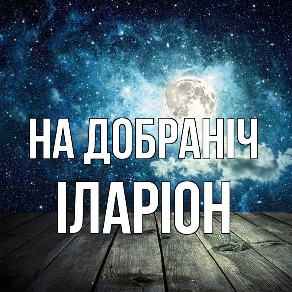 Открытка на каждый день з підписом, Іларіон На добраніч луна Прикольна листівка з побажанням онлайн скачати безкоштовно 