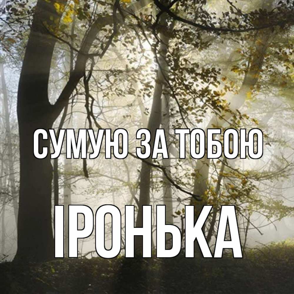 Открытка на каждый день з підписом, Іронька Сумую за тобою грустно Прикольна листівка з побажанням онлайн скачати безкоштовно 