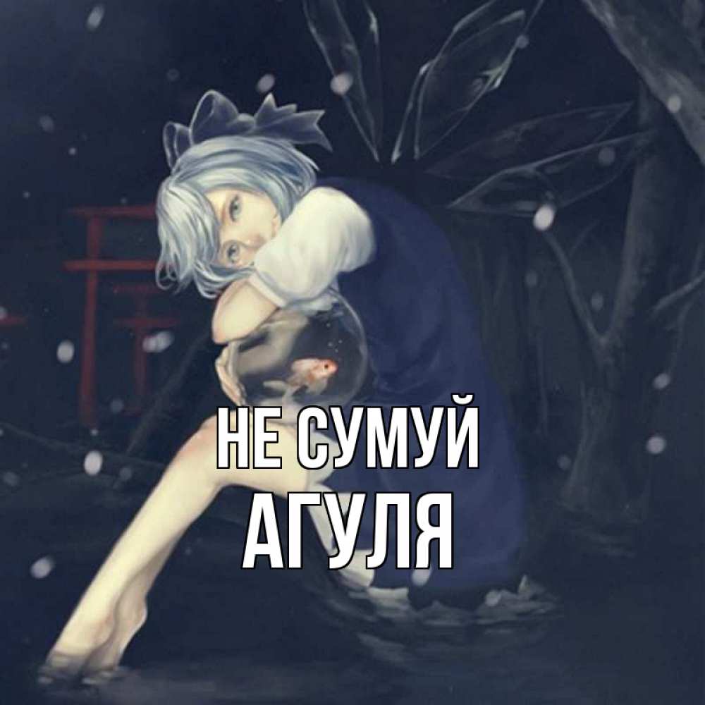 Открытка на каждый день з підписом, Агуля Не сумуй девушка и рыбка в аквариуме Прикольна листівка з побажанням онлайн скачати безкоштовно 
