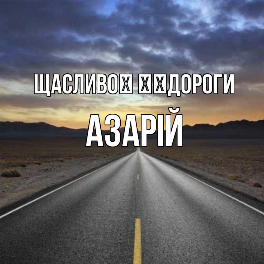 Открытка на каждый день з підписом, Азарій Щасливої ​​дороги горы на горизонте Прикольна листівка з побажанням онлайн скачати безкоштовно 