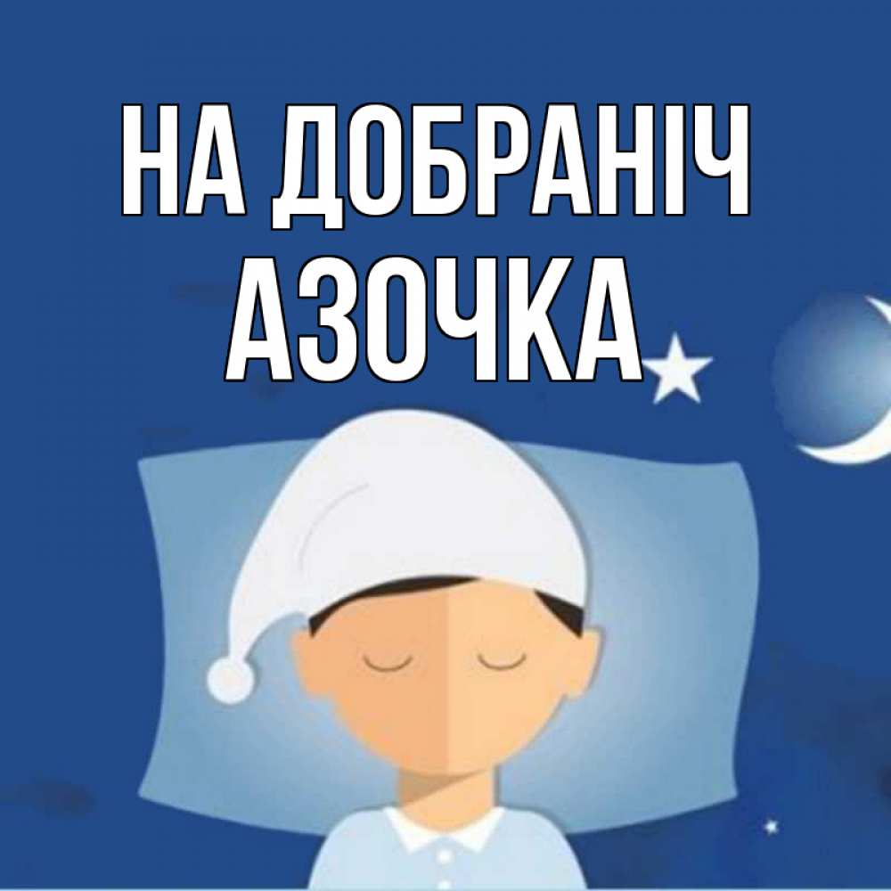 Открытка на каждый день з підписом, Азочка На добраніч подушка и шапочка Прикольна листівка з побажанням онлайн скачати безкоштовно 
