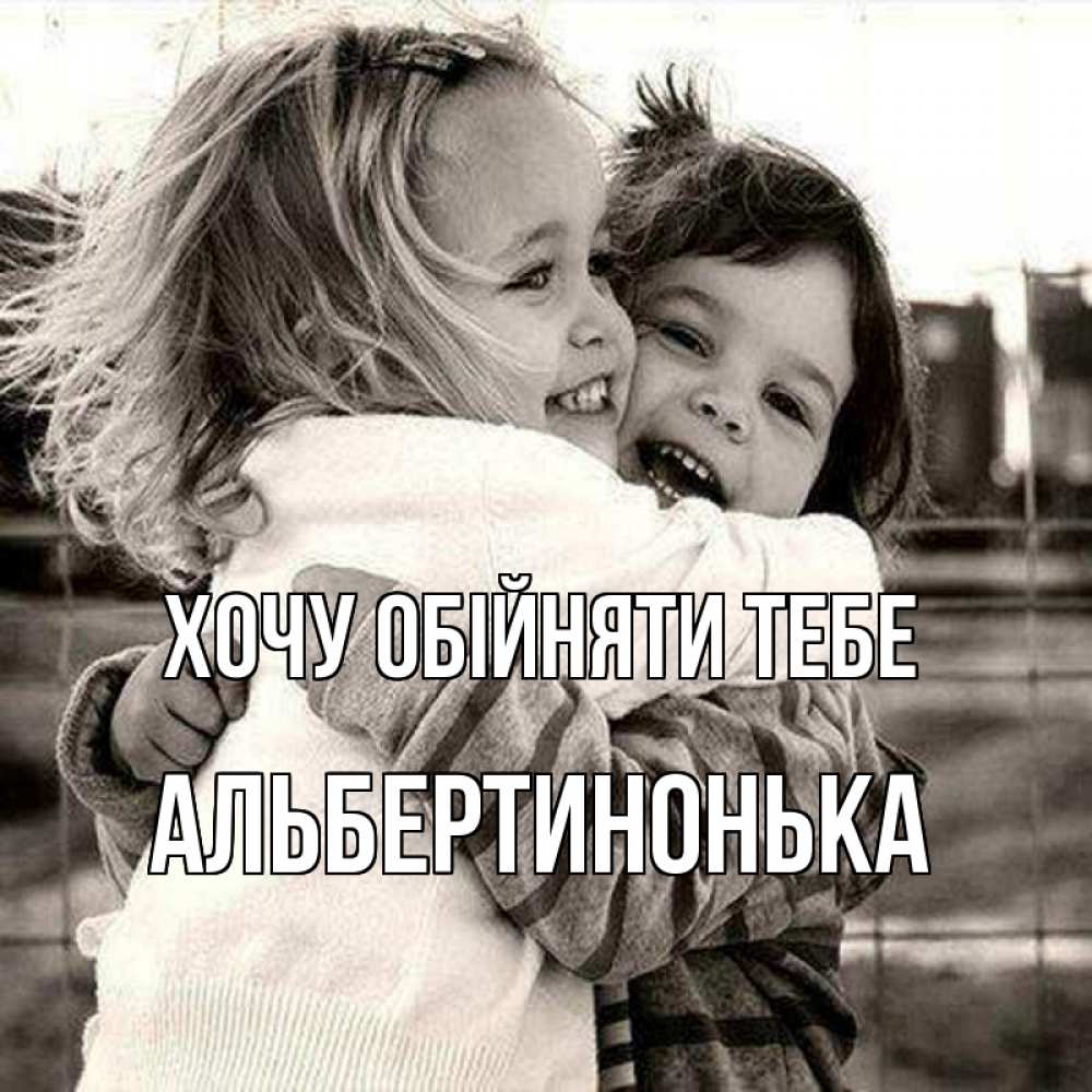 Открытка на каждый день з підписом, Альбертинонька Хочу обійняти тебе счастливая парочка Прикольна листівка з побажанням онлайн скачати безкоштовно 