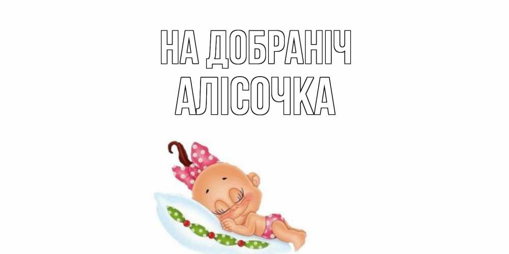 Открытка на каждый день з підписом, Алісочка На добраніч Подушка, младенец Прикольна листівка з побажанням онлайн скачати безкоштовно 
