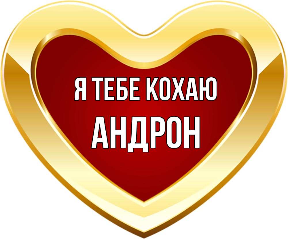 Открытка на каждый день з підписом, Андрон Я тебе кохаю из краски Прикольна листівка з побажанням онлайн скачати безкоштовно 