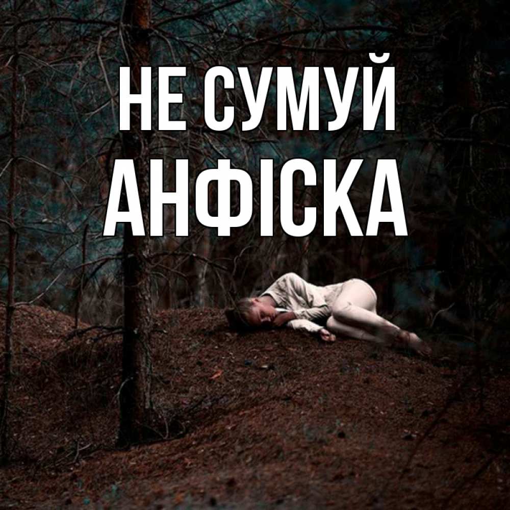 Открытка на каждый день з підписом, Анфіска Не сумуй лес Прикольна листівка з побажанням онлайн скачати безкоштовно 