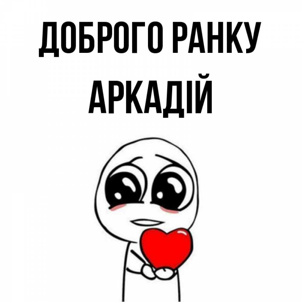 Открытка на каждый день з підписом, Аркадій Доброго ранку позитивные открытки Прикольна листівка з побажанням онлайн скачати безкоштовно 