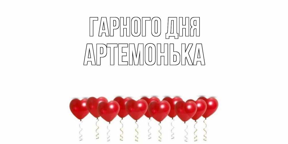 Открытка на каждый день з підписом, Артемонька Гарного дня пожелание прекрасного дня Прикольна листівка з побажанням онлайн скачати безкоштовно 