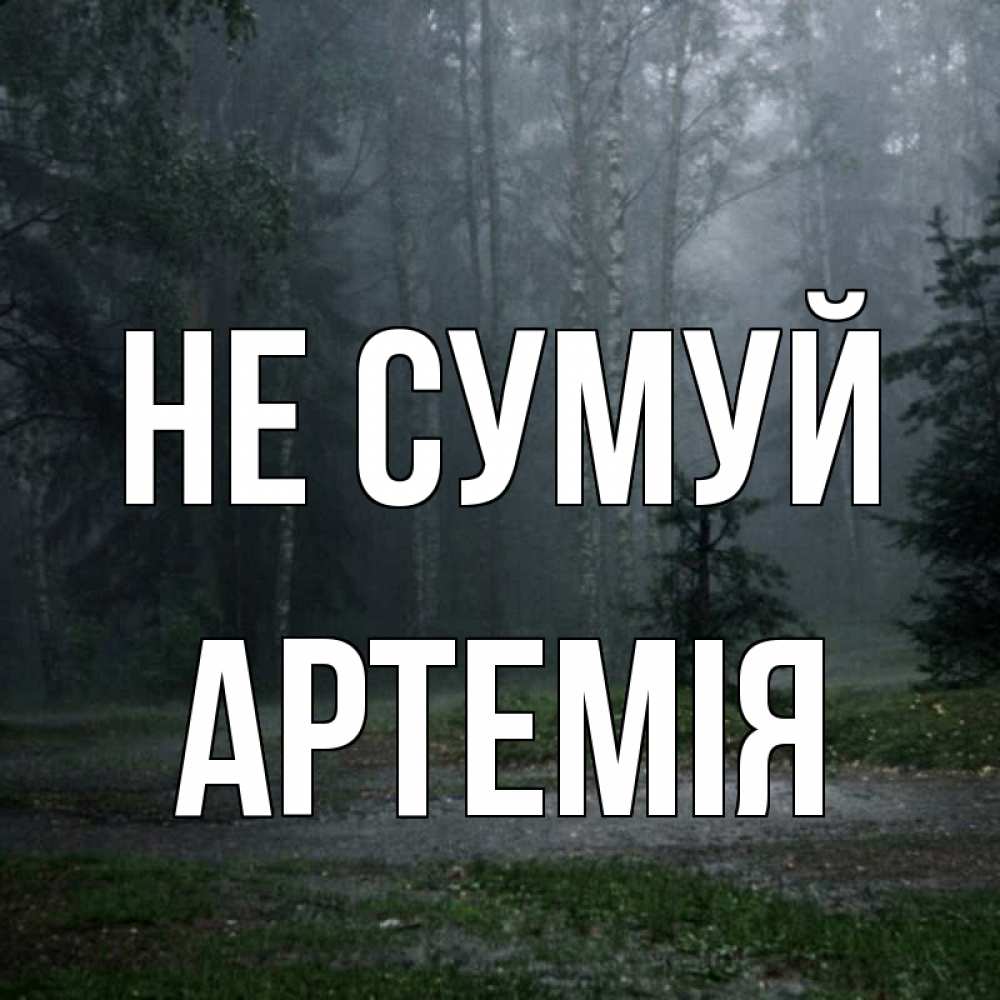 Открытка на каждый день з підписом, Артемія Не сумуй осень Прикольна листівка з побажанням онлайн скачати безкоштовно 