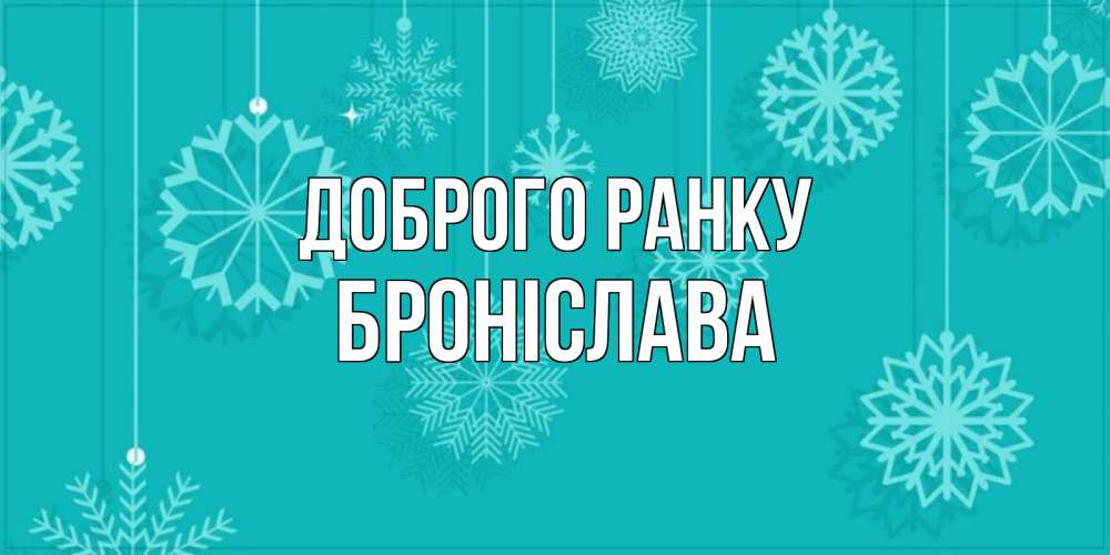 Открытка на каждый день з підписом, Броніслава Доброго ранку открытка со снежинками Прикольна листівка з побажанням онлайн скачати безкоштовно 